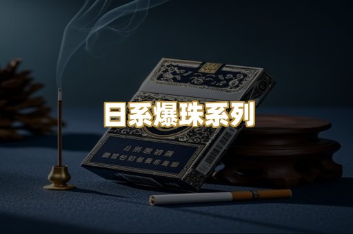 日系爆珠系列