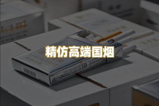 精仿高端国烟