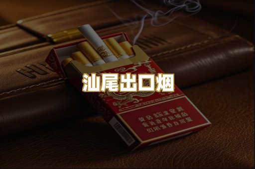 汕尾出口烟