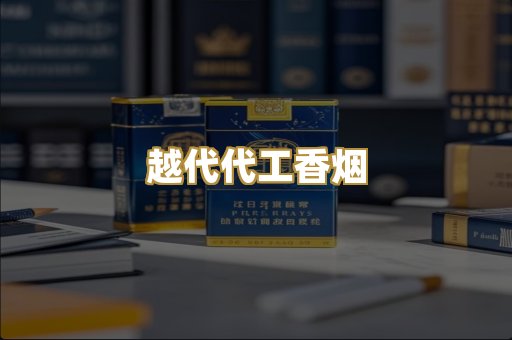 精仿高端国烟