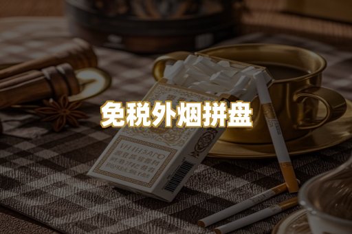 免税外烟拼盘